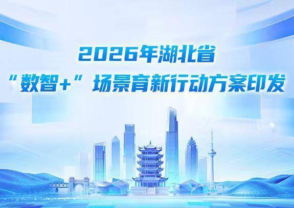 湖北發(fā)布2026年“數(shù)智+”場景清單 數(shù)字孿生工廠與AI輔助診斷引領(lǐng)產(chǎn)業(yè)升級(jí)